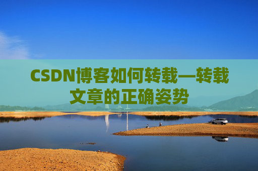 CSDN博客如何转载—转载文章的正确姿势